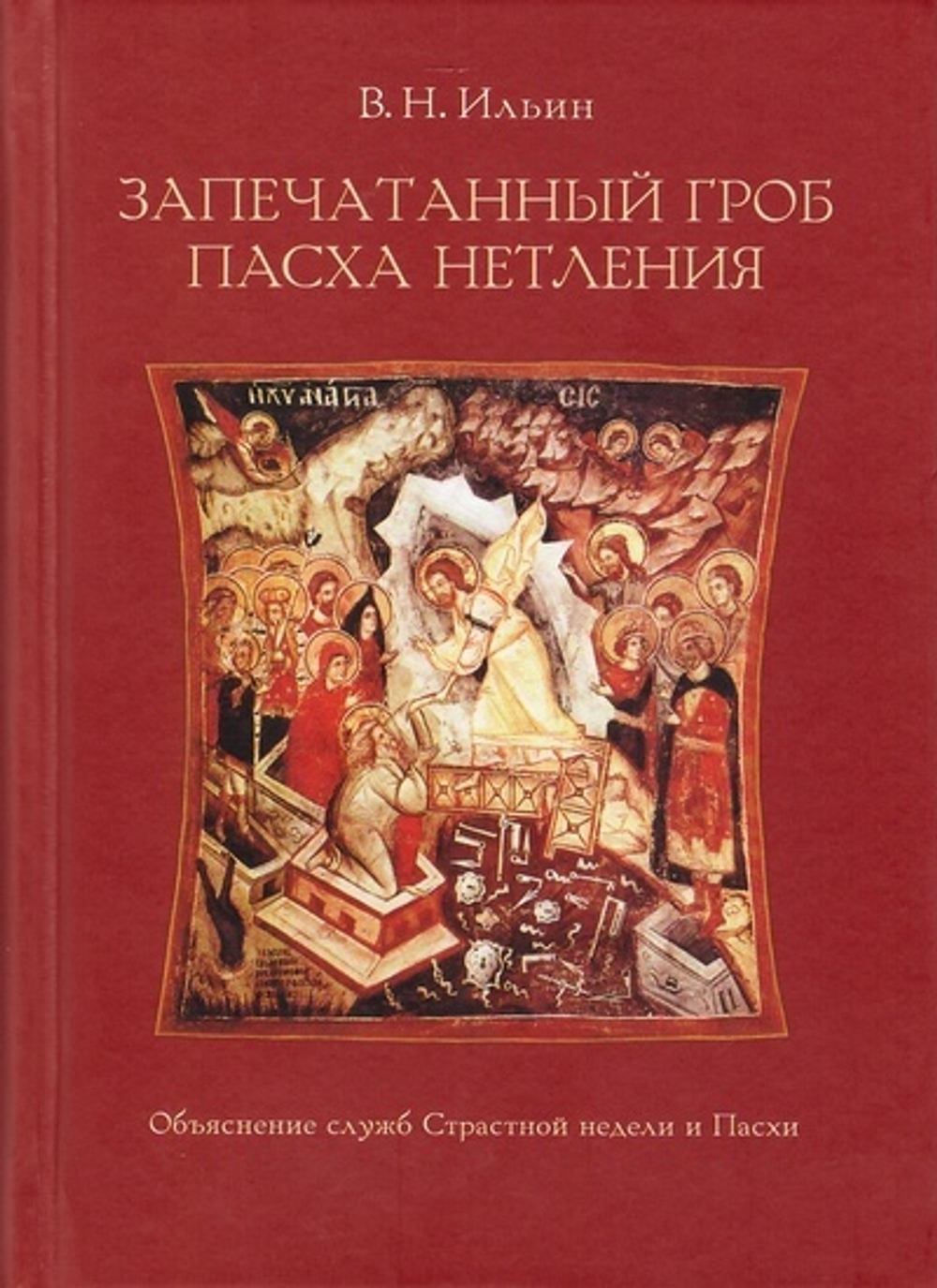 Запечатанный гроб. Пасха нетления. Объяснение служб Страстной недели и Пасхи. В. Н. Ильин