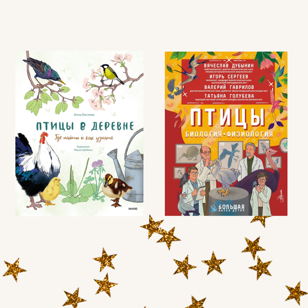 Птицы. Комплект из двух книг