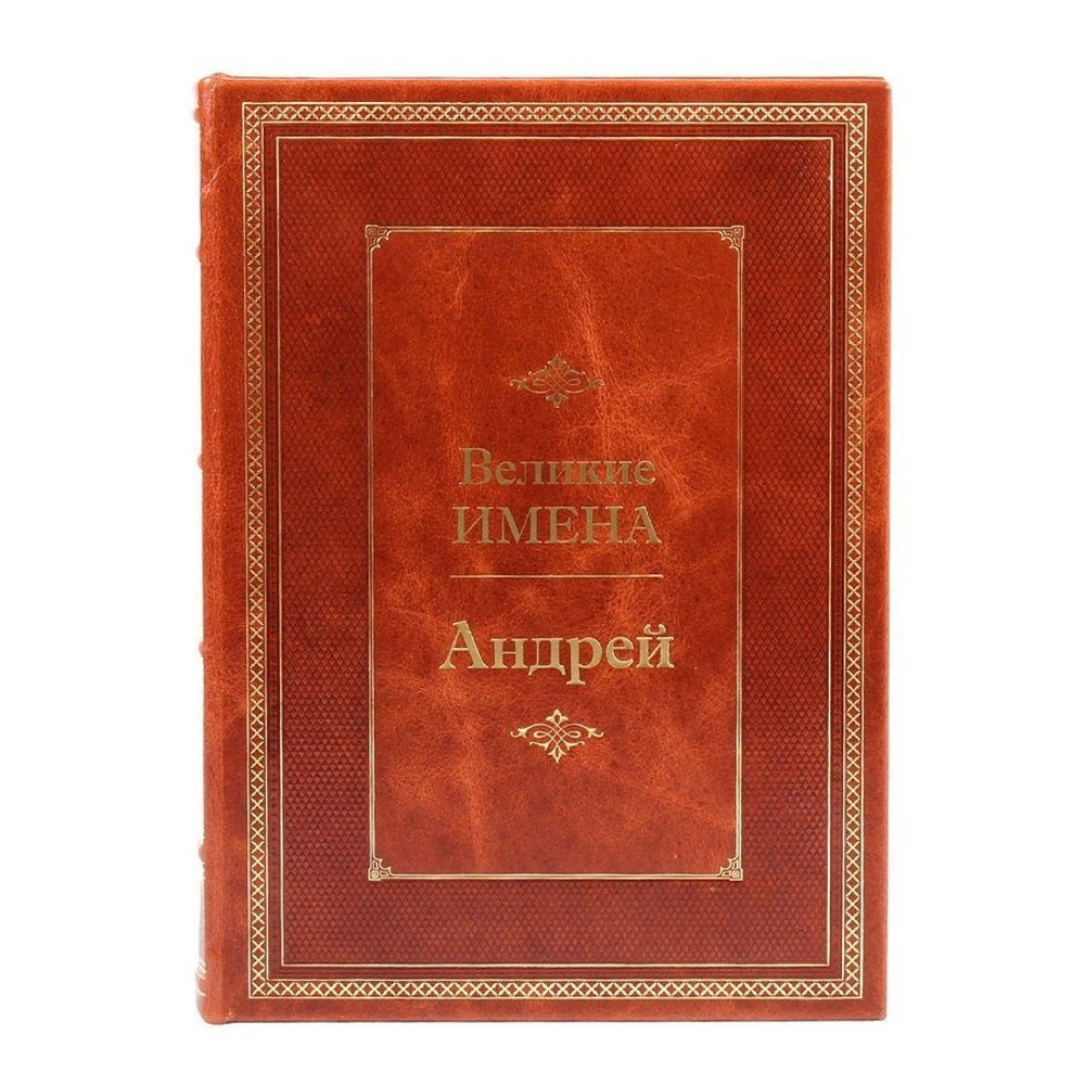 "Андрей (Великие имена)" Книга подарочная в кожаном переплете