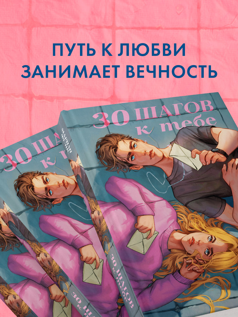 30 шагов к тебе