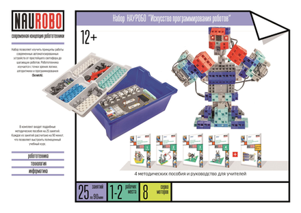 Набор НАУРОБО Искусство программирования роботов, для учеников
