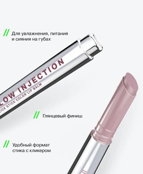 INFLUENCE Glow Injection Lip Balm 07 Бальзам для губ в стике