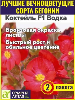 Семена бегонии вечноцветущей Коктейль F1 Водка