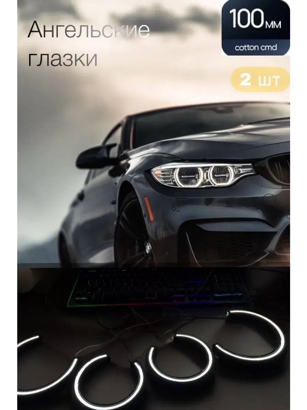 Ангельские глазки (100 мм)