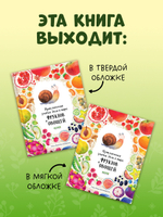 Первые книжки малыша. Приключения улитки Элли в мире фруктов и овощей (мягкая обложка)