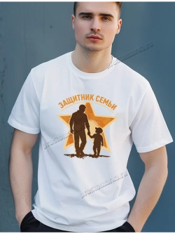 Футболка белая с 23 февраля защитник