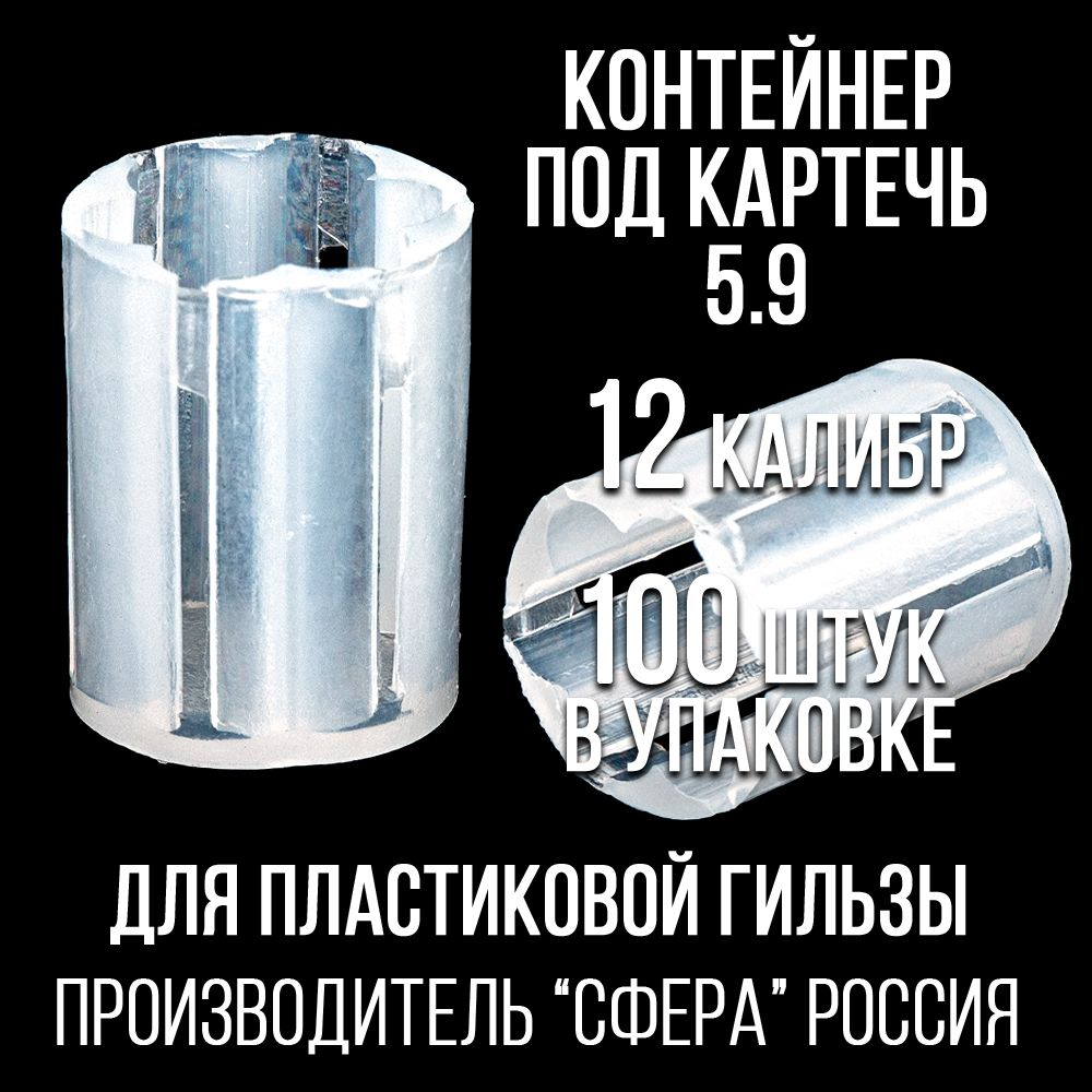 Контейнер под дробь 00/12клб, п/эт, для пластиковой гильзы, уп 100шт.(СФЕРА)
