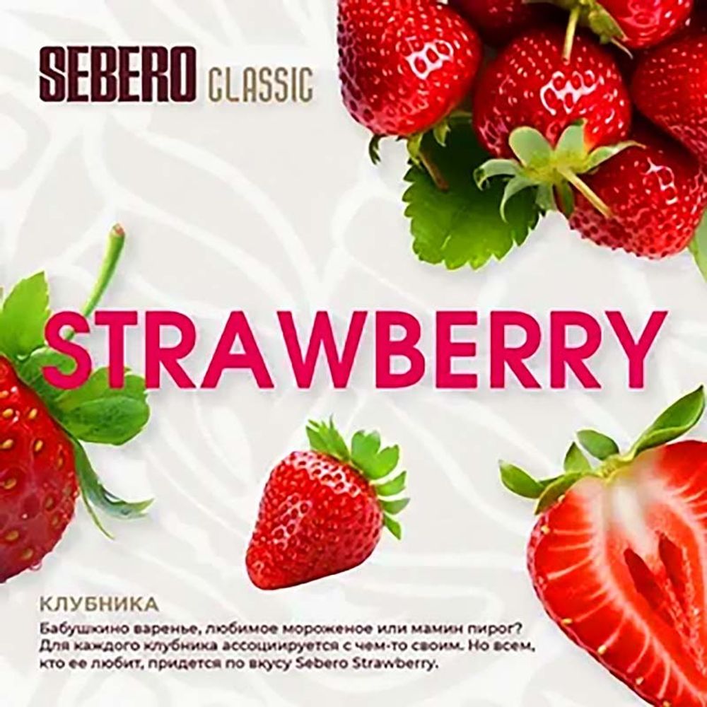 SEBERO Classic  Клубника (Strawberry) 200г