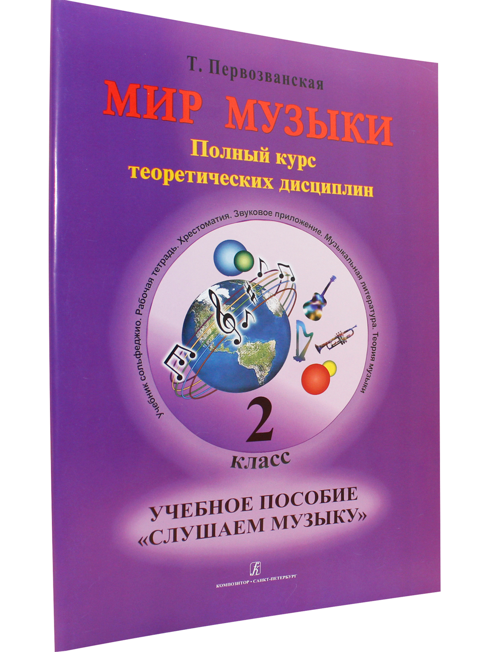 Мир музыки. Полный курс теоретических дисциплин. Учебное пособие «Слушаем музыку». 2 класс +CD