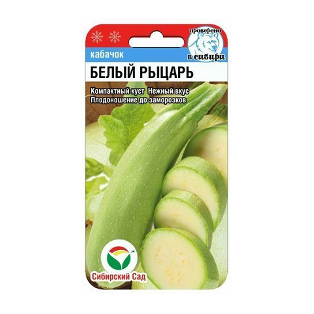 Белый рыцарь 5шт кабачок (Сиб Сад)