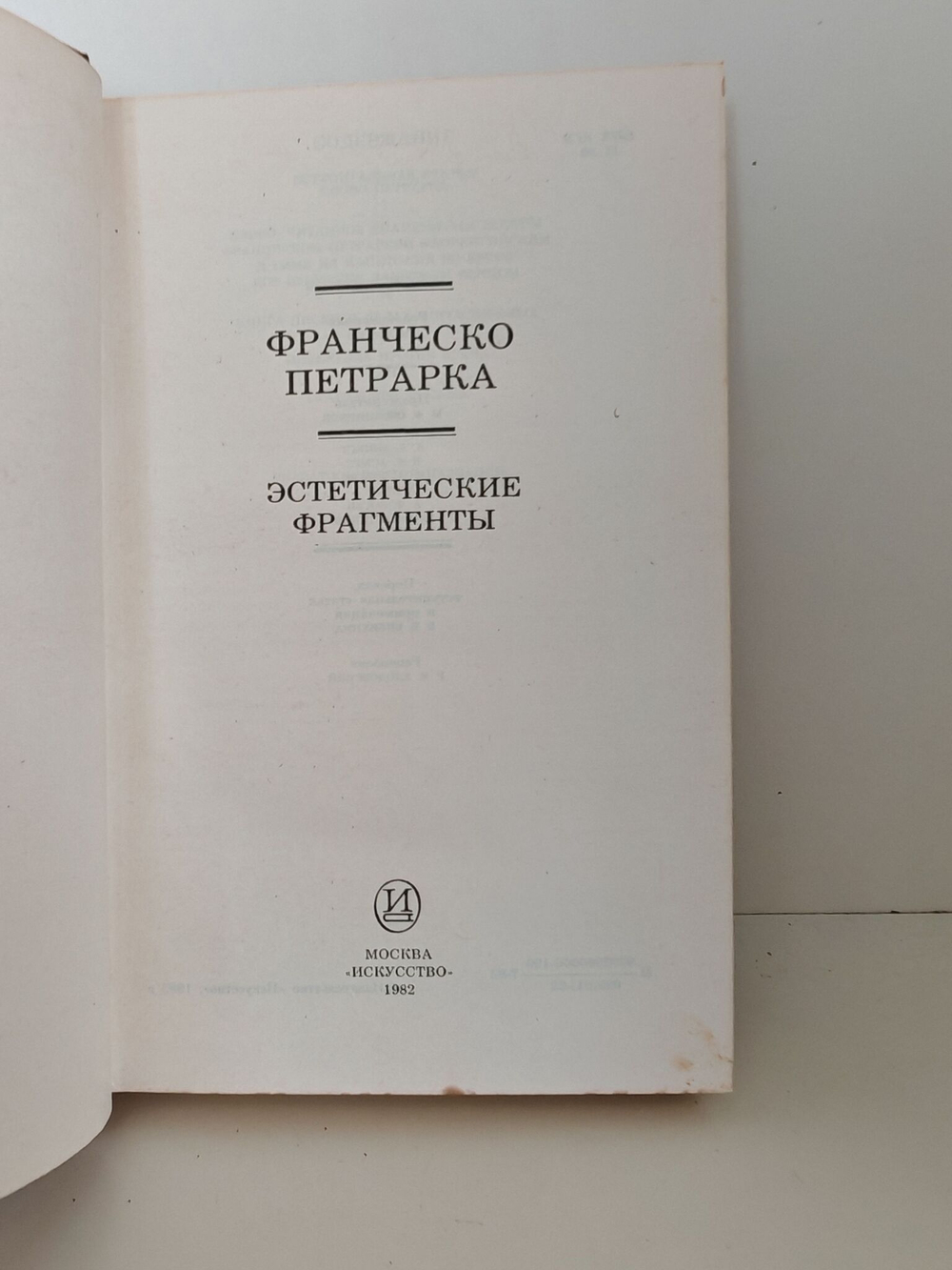 Франческо Петрарка. Эстетические фрагменты