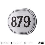 Номерок на дверь квартиры 879, для кабинета, офиса, шильдик 9 х 7 см, серебристый, Айдентика Технолоджи