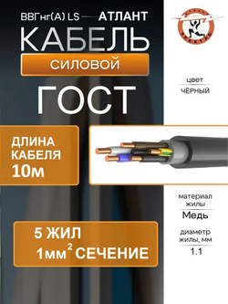 Кабель КВВГнг(А)-LS 5х1 ГОСТ 10м