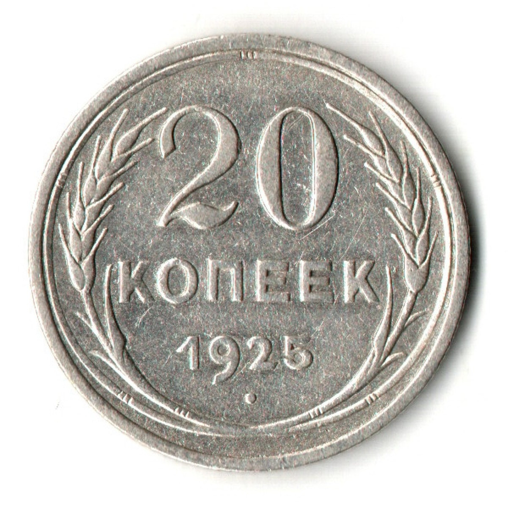 20 копеек 1925 год - СССР - Й в слове соединяйтесь без дужки - Признанный каталожный разновид