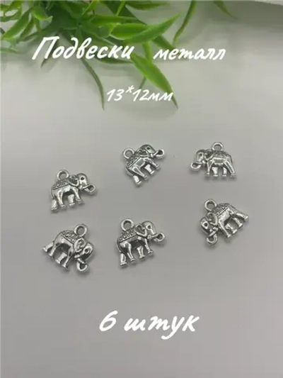 Подвеска металл, 6шт