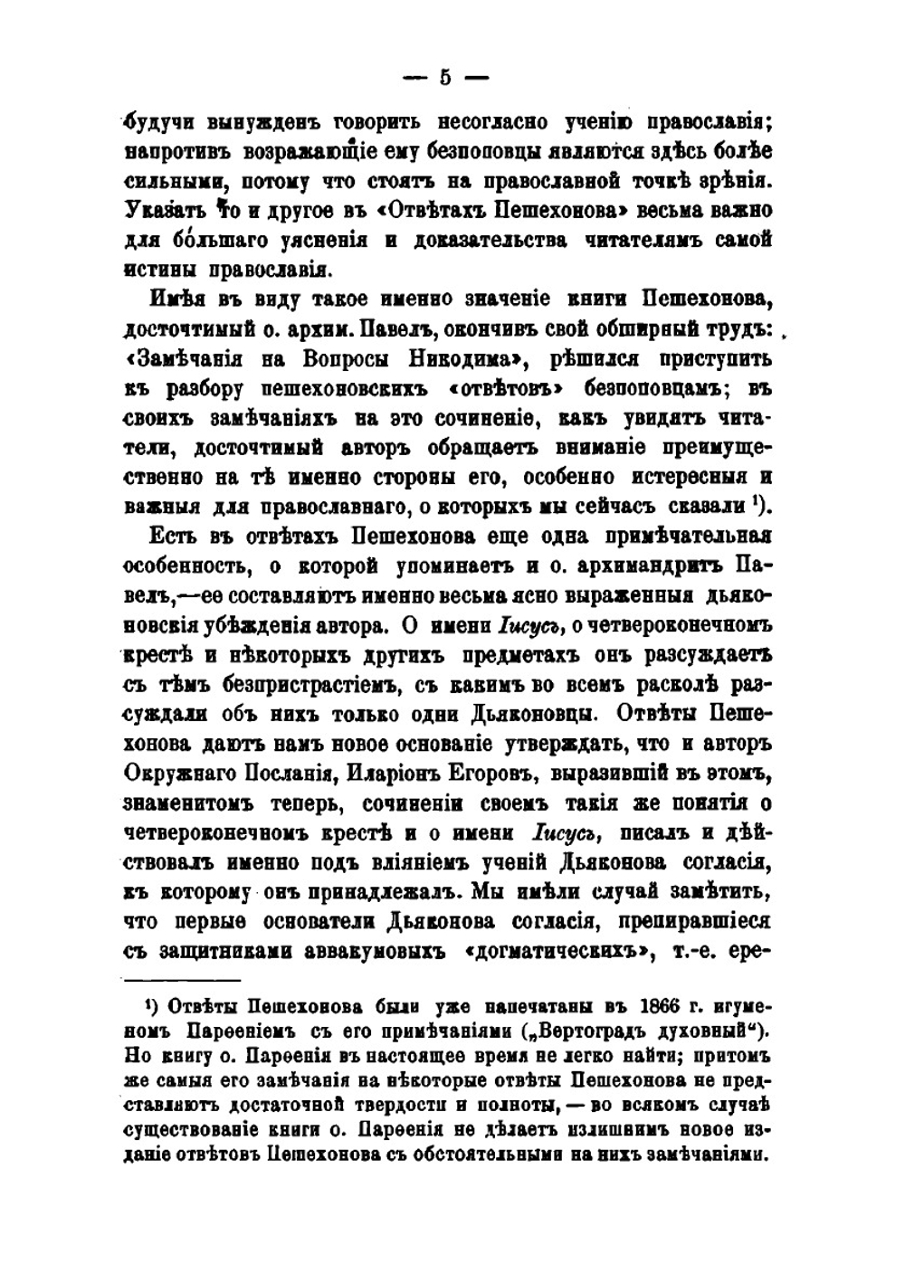 Ответы И. Ф. Пешехонова на вопросы беспоповцев | И.Ф. Пешехонов