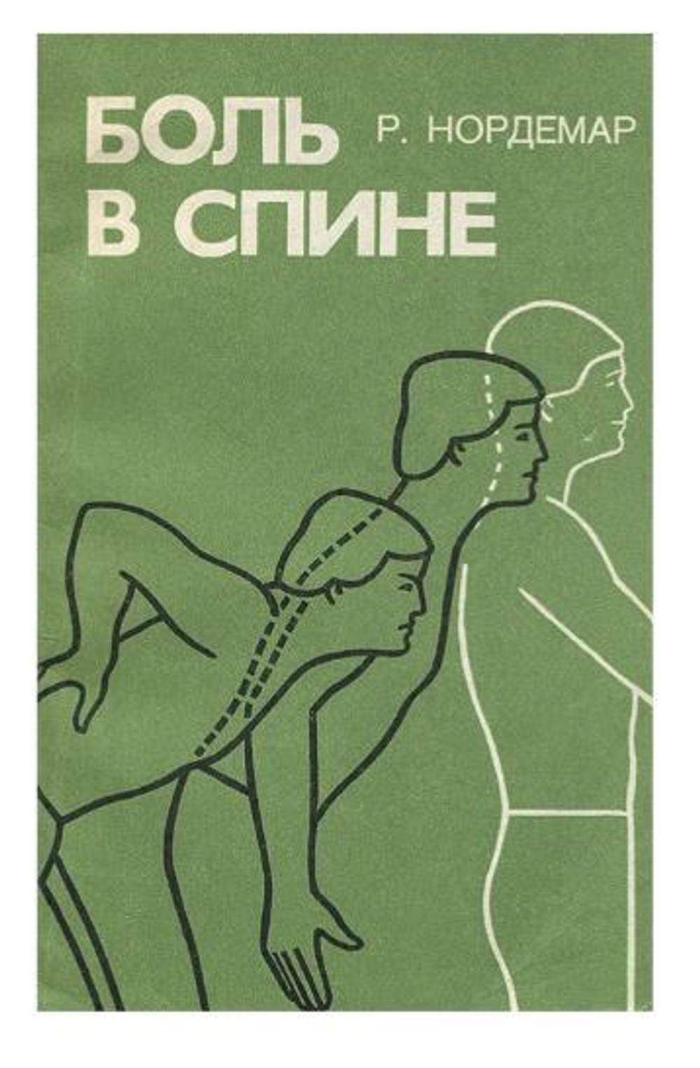 Боль в спине. Причины, лечение, предупреждение