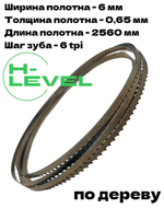 Полотно ленточное по дереву 6х0,65х2560 мм 6tpi для BELMASH WBS-355