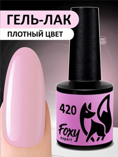 Foxy Гель-лак (Gel polish) #420, 8 ml
