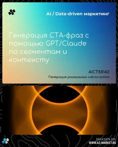 Генерация CTA-фраз с помощью GPT/Claude по сегментам и контексту