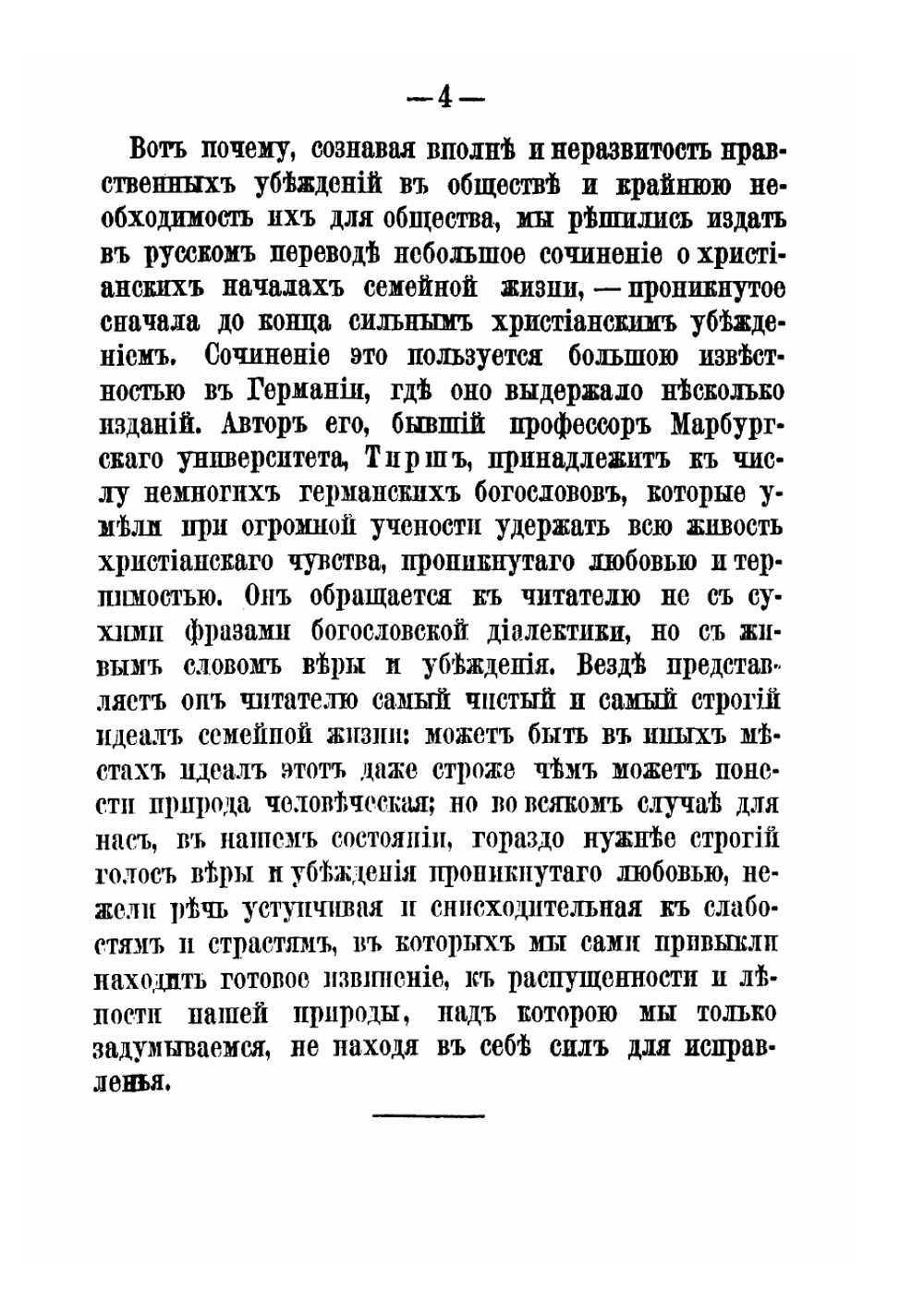 Христианские начала семейной жизни | Тирш Генрих