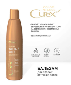 БАЛЬЗАМ «ЧИСТЫЙ ЦВЕТ» СUREX COLOR INTENSE