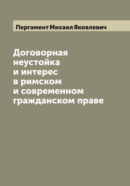 Договорная неустойка и интерес в римском и современном гражданском праве | Пергамент Михаил Яковлевич