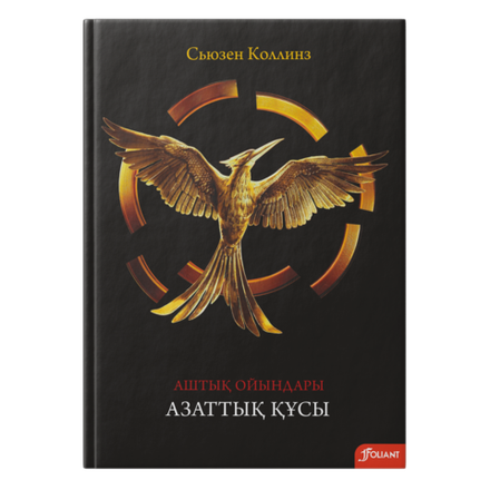 Аштық ойындары. Азаттық құсы