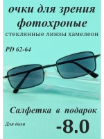 очки для зрения -8,0 хамелеон корригирующие минус 8