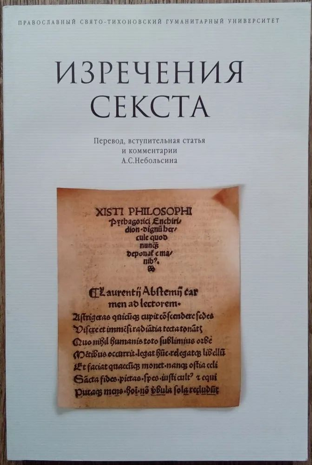 Изречения Секста. Раннехристианский литературный памятник Порфирий