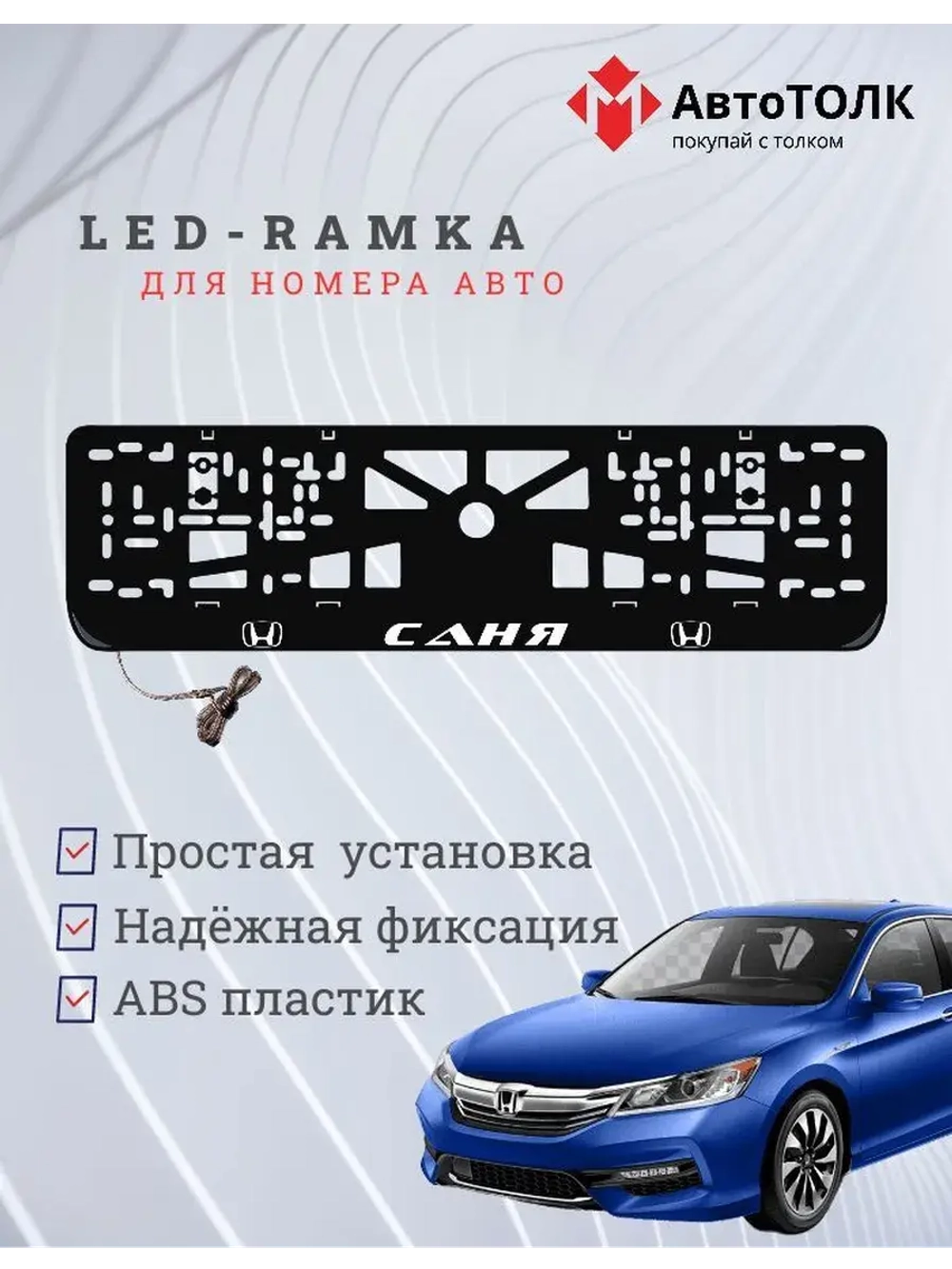 Рамка для номера с LED подсветкой надписи. Саня Honda.