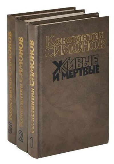Живые и мертвые (комплект из 3 книг)1