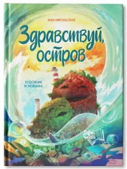 Здравствуй остров. Анна Никольская