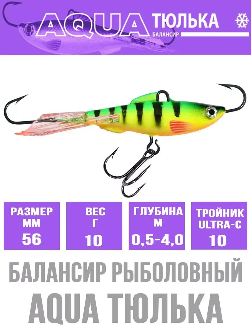 Балансир для рыбалки AQUA ТЮЛЬКА