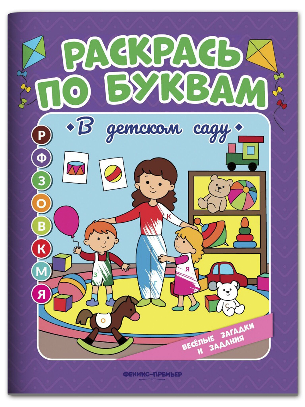 Раскрась по буквам. В детском саду