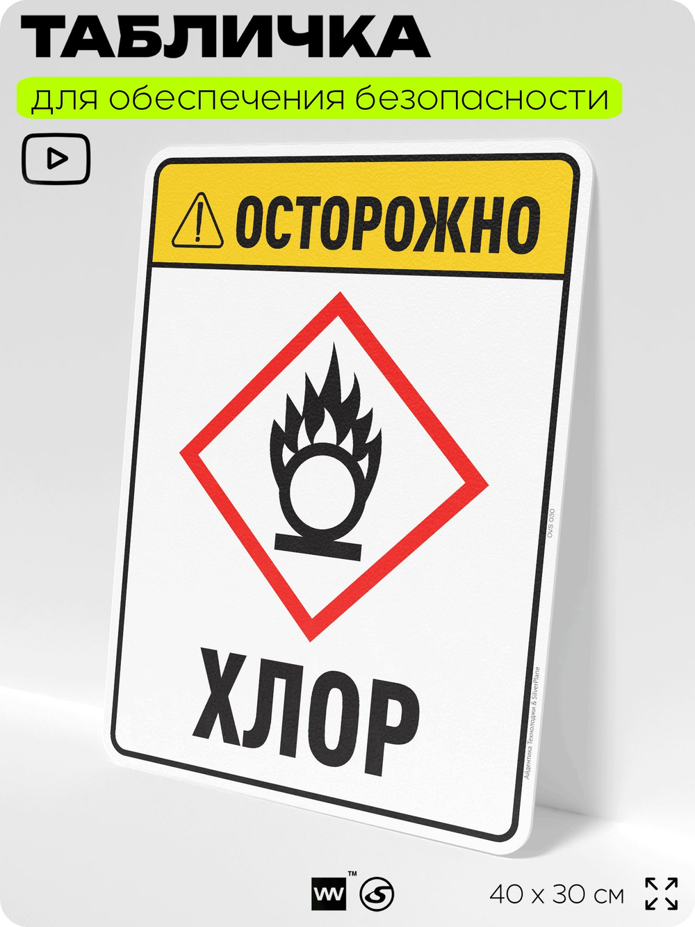 Табличка для обеспечения безопасности "Осторожно хлор", для производства, предприятия, организаций, 40х30 см, Silver Plane x Айдентика Технолоджи