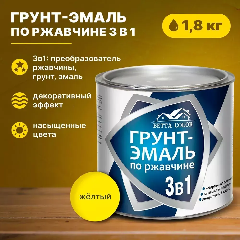 Грунт-эмаль по ржавчине 3в1 Betta Color желтая 1,8кг