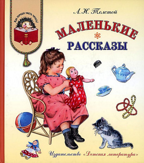 КХУ Толстой Л. Маленькие рассказы, изд.: Детская Литература, авт.: Толстой Л.Н., серия.: Как хорошо уметь читать