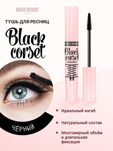 Belor Design Black Corset Тушь д/ресниц моделирующая черная