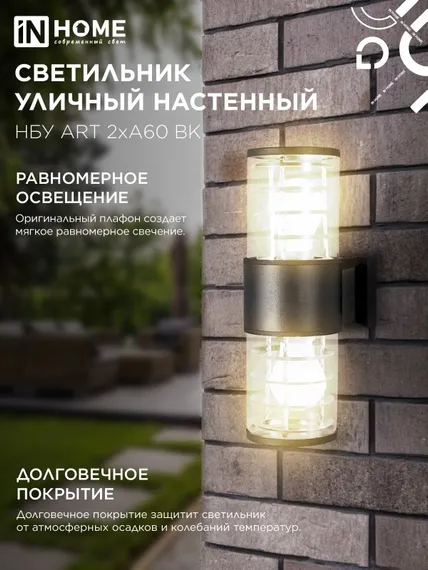 Светильник уличный настенный двусторонний НБУ ART-2хA60-BL алюминиевый черный IP54 IN HOME
