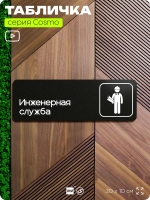 Табличка Инженерная служба, табличка на дверь и стену черная, для офиса и кафе, салона красоты и фитнес-клуба, серия COSMO COBALT, 30х10 см, Айдентика Технолоджи