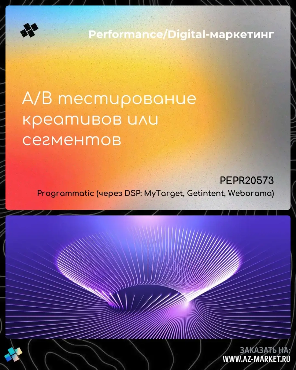 A/B тестирование креативов или сегментов