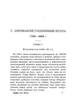 История Северо-Американских Соединенных Штатов | Чаннинг Эдуард