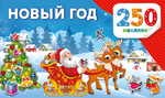 250 наклеек. Альбом