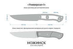 Заготовка для ножа, сталь 8Cr14MoV 4,1мм. Модель "Универсал-I" с клинком 125мм, ТО 61-62HRC