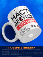 Кружка ТМ Ларец, Анастасия девушка пацана, 330мл, 1шт