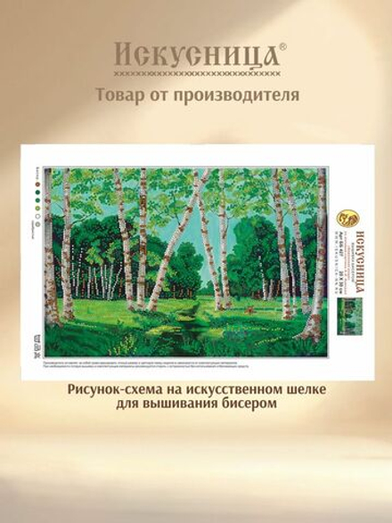 Набор для вышивания с бисером на искусственном шелке Искусница " Березовая роща "