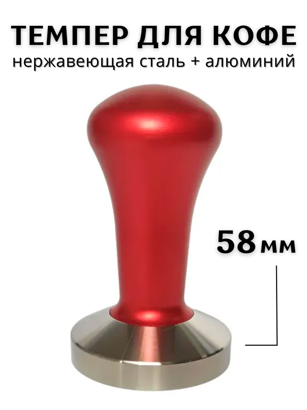 Темпер для кофе d=58 мм, H=90 мм, Нержавеющая сталь+ Алюминий, Red,  CGPro