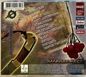 Калинов Мост / Ледяной Походъ (CD)