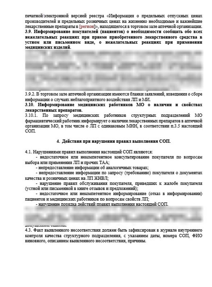 СОП «Порядок организации работ при оказании фармацевтических услуг» в больничной аптеке